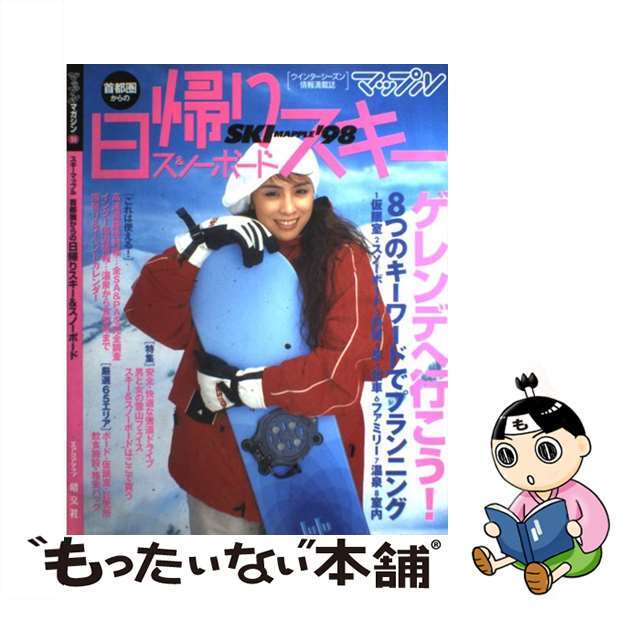 首都圏からの日帰りスキー＆スノーボード ’９８/昭文社