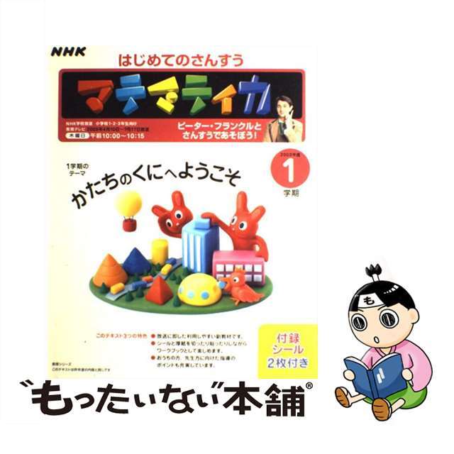 はじめてのさんすうマテマティカ ピーター・フランクルとさんすうであそぼう！ １学期（２００３年度）/ＮＨＫ出版