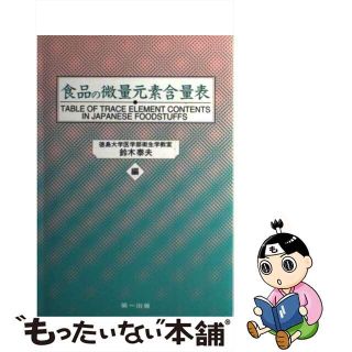 【中古】 食品の微量元素含量表/第一出版(千代田区)/鈴木泰夫 食品の微量元素含量表/第一出版(千代田区)/鈴木泰夫