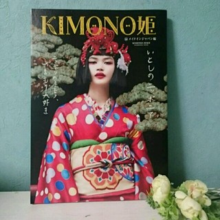 KIMONO姫 14 メイドインジャパン編(ファッション)