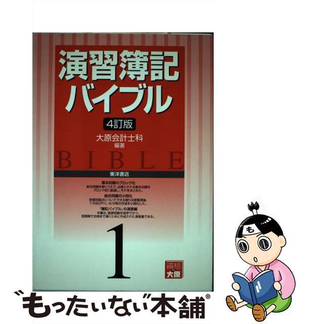 演習簿記バイブル　４訂版/東洋書店/大原簿記学校　１　資格/検定