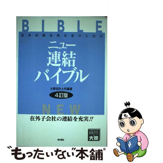 ニュー連結バイブル 国家試験短期合格のための ４訂版/東洋書店/大原簿記学校