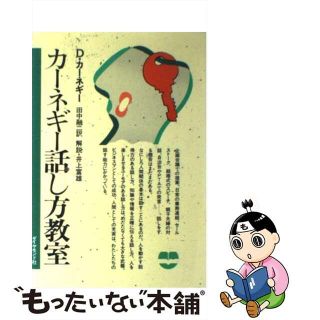 【中古】 カーネギー話し方教室/ダイヤモンド社/デール・カーネギー(人文/社会)