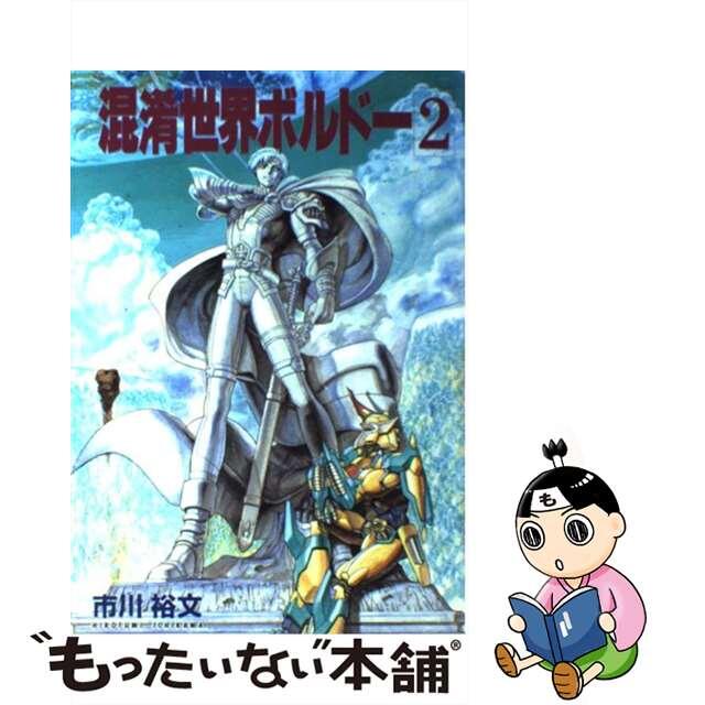 イチカワヒロフミシリーズ名混淆世界ボルドー ２/バンダイ（～２００７）/市川裕文