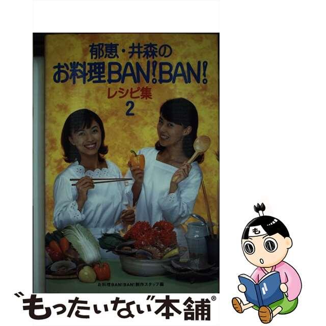 【中古】 郁恵・井森のお料理ban!ban!レシピ集 2/幻冬舎/フジテレビジョン エンタメ/ホビーの本(料理/グルメ)の商品写真