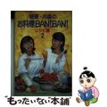 【中古】 郁恵・井森のお料理ban!ban!レシピ集 2/幻冬舎/フジテレビジョン