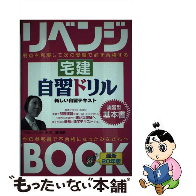 宅建自習ドリル 法律改正対応/とりい書房/永田真由美