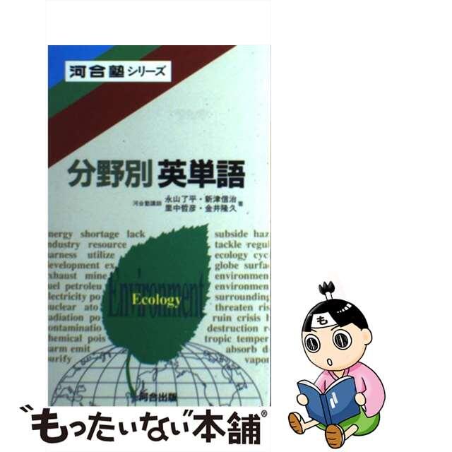 【中古】 入試英語分野別英単語/河合出版/永山了平 エンタメ/ホビーの本(語学/参考書)の商品写真