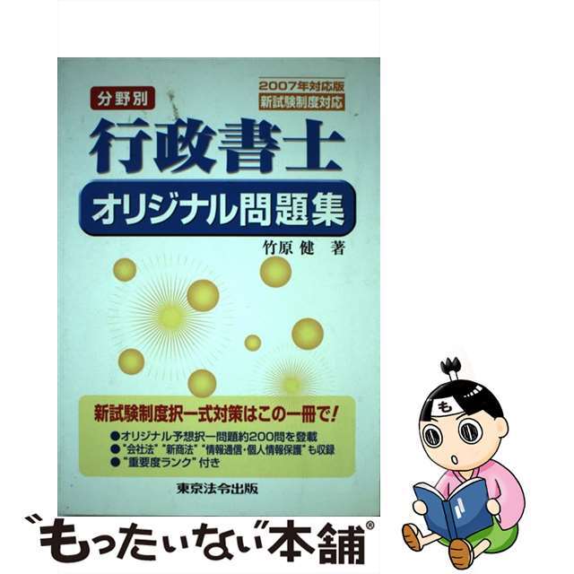 分野別行政書士オリジナル問題集 新試験制度対応 ２００７年対応版/東京法令出版/竹原健