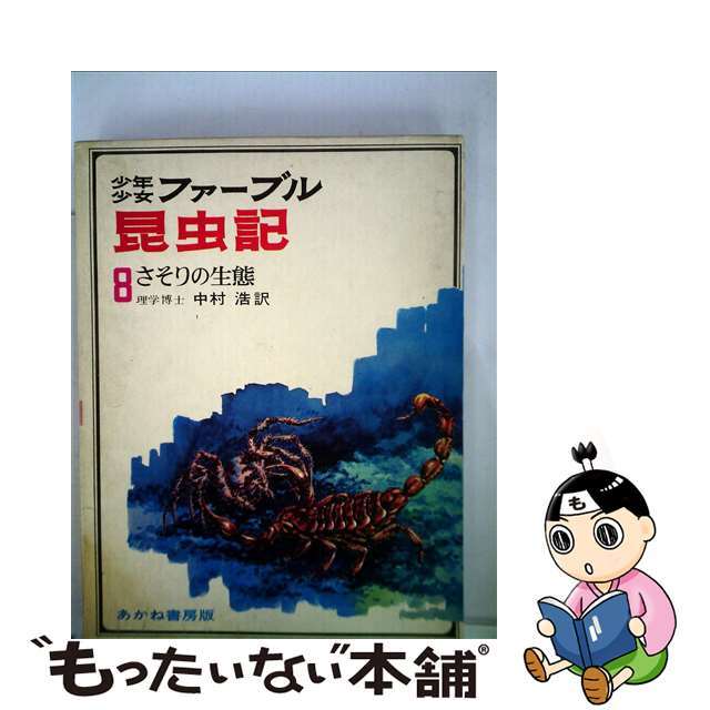 【中古】 少年少女ファーブル昆虫記 ８/あかね書房/ジャン・アンリ・ファーブル | フリマアプリ ラクマ