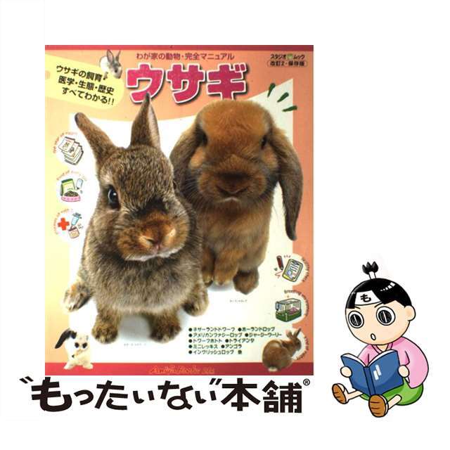 【中古】 ウサギ ウサギの飼育・医学・生態・歴史すべてがわかる ２/スタジオ・エス エンタメ/ホビーの本(住まい/暮らし/子育て)の商品写真