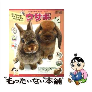 【中古】 ウサギ ウサギの飼育・医学・生態・歴史すべてがわかる ２/スタジオ・エス(住まい/暮らし/子育て)