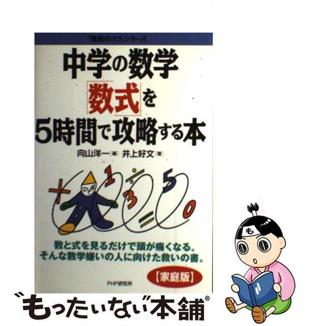 シリーズ　by　家庭版　,向山洋一の通販　数式　中学の数学　中古】　ラクマ店｜ラクマ　井上好文　を5時間で攻略する本　勉強のコツ　もったいない本舗