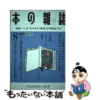 【中古】 本の雑誌 第３８巻８号（２０１３　８）/本の雑誌社(人文/社会)