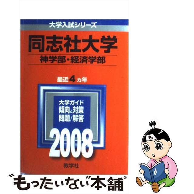 同志社大学（神・経済学部）　２００８/教学社