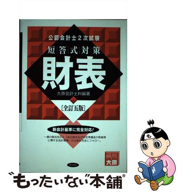 【中古】 財表 全訂５版/東洋書店/大原簿記学校 エンタメ/ホビーの本(資格/検定)の商品写真