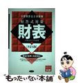 【中古】 財表 全訂５版/東洋書店/大原簿記学校