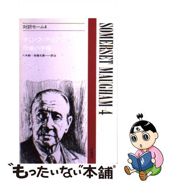 対訳モーム ４/南雲堂/ウィリアム・サマセット・モーム