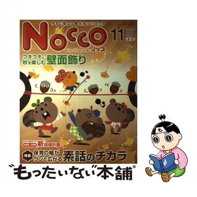 中古】Ｎｏｃｃｏ ２００９ １１/フレーベル館 工場直販 14854円引き ...