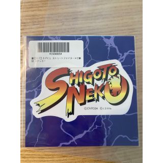【kelon様専用】ストリートファイター×仕事猫　ステッカー(ステッカー（シール）)