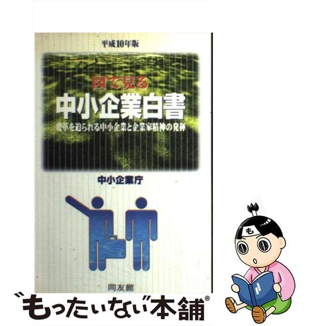 図で見る中小企業白書 平成１０年版/同友館/中小企業庁