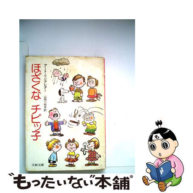 【中古】 ほざくなチビッ子/文藝春秋/アート・リンクレター エンタメ/ホビーのエンタメ その他(その他)の商品写真