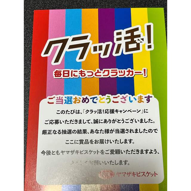 ヤマザキビスケットのクラッ活！応援キャンペーン当選品　Hey!Say!JUMP