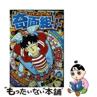 【中古】 ハイスクール！奇面組＋ 飛び出せ変態！？熱血教師事代作/集英社(その他)