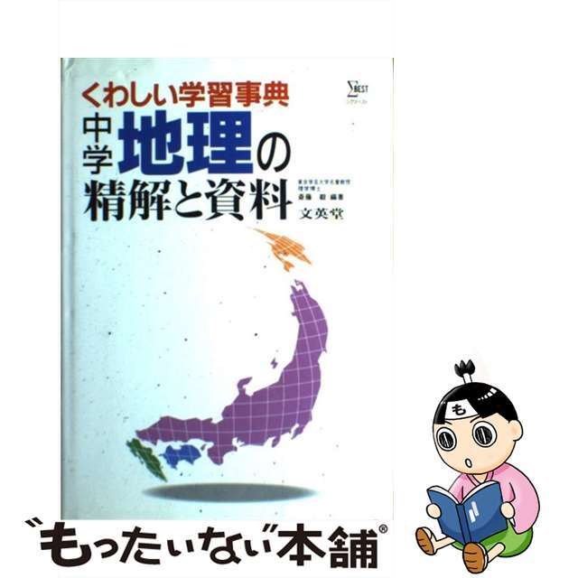 中学地理の精解と資料/文英堂