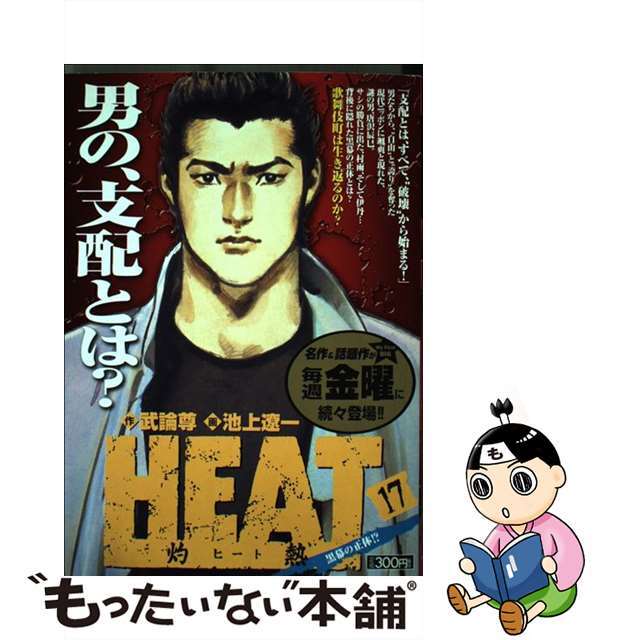 Ｈｅａｔ 灼熱 １７/小学館/池上遼一9784091082664