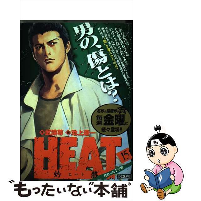 Ｈｅａｔ 灼熱 １５/小学館/池上遼一