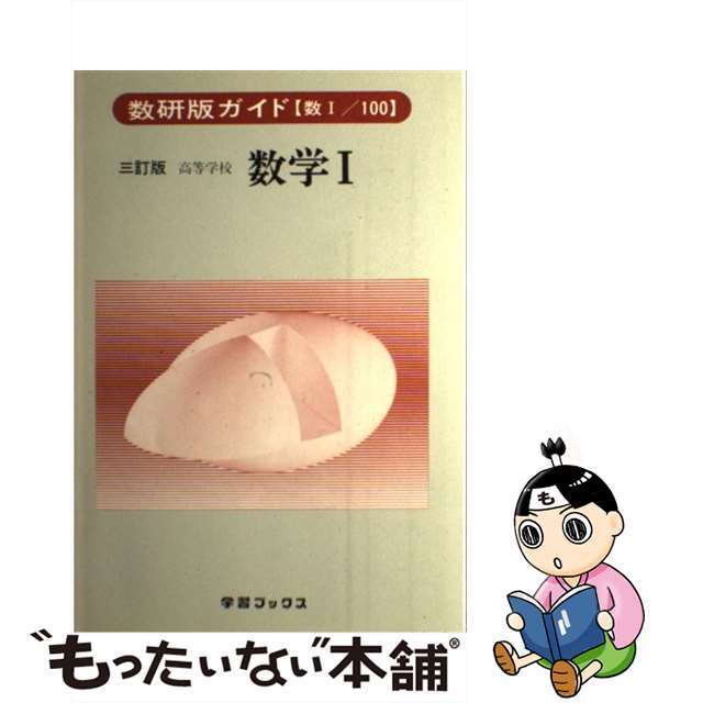 数研版ガイド　四訂版　数学1　教科書NO・149数研出版サイズ