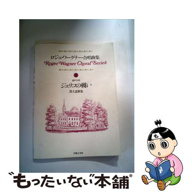 楽譜ISBN-10ロジェ・ワグナー合唱曲集（2）黒人霊歌集