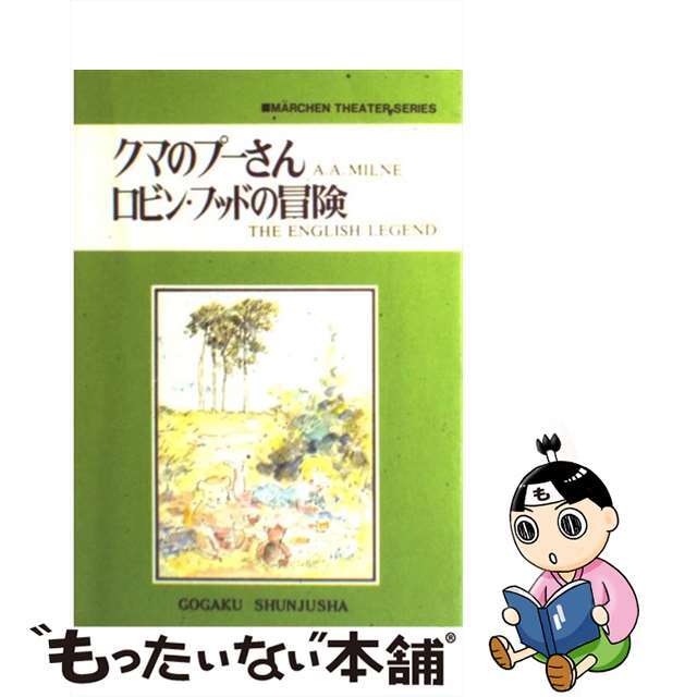 クマのプーさん；ロビン・フッドの冒険/語学春秋社/疋田三良