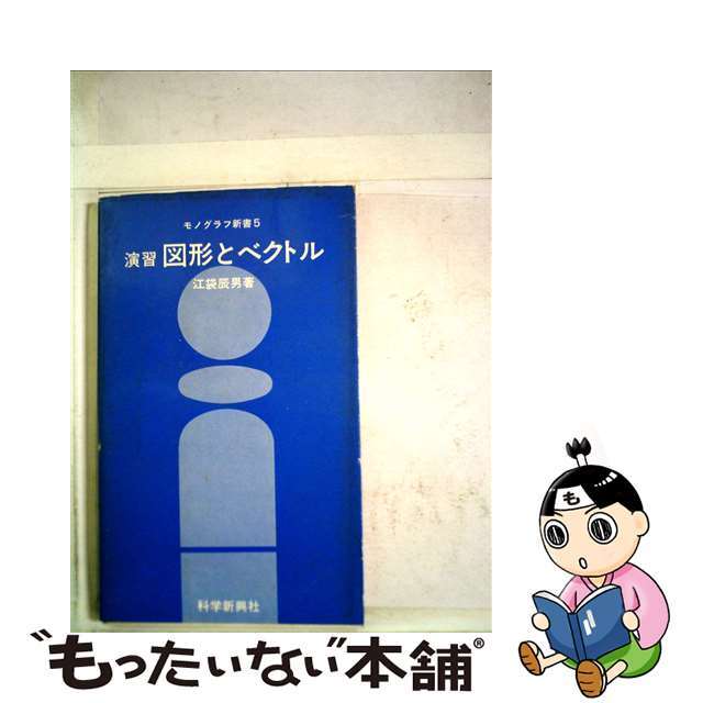 【中古】 演習図形とベクトル/フォーラム・Ａ/江袋辰男 エンタメ/ホビーのエンタメ その他(その他)の商品写真