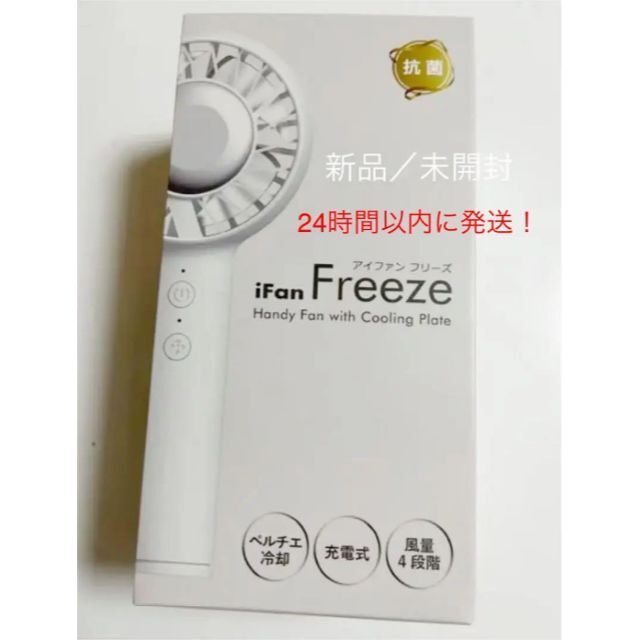 新品未使用　iFan Freeze（アイファン フリーズ） スマホ/家電/カメラの冷暖房/空調(サーキュレーター)の商品写真