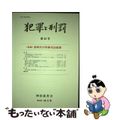 【中古】 犯罪と刑罰 第２３号（２０１３）/刑法読書会