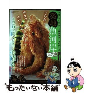 【中古】 築地魚河岸三代目 海老ーカリッとフワッと揚げ物/小学館/はしもとみつお(その他)