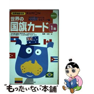 【中古】 世界の国旗カード １集（アジア・北アメリカ・南ア/くもん出版/公文公(絵本/児童書)