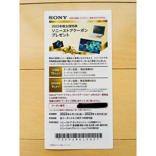 ソニー(SONY)のSONY ソニーストアクーポン　株主優待券(ショッピング)