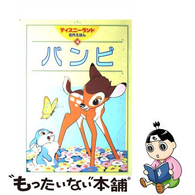 【5%OFF】 【中古】バンビ /講談社 その他 【5%OFF】 【中古】バンビ /講談社 その他