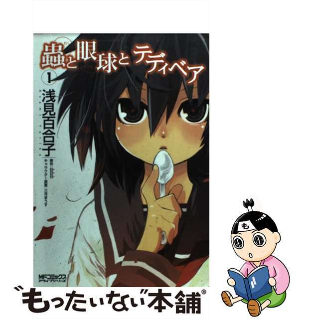 【中古】 蟲と眼球とテディベア 1/メディアファクトリー/浅見百合子 エンタメ/ホビーの漫画(青年漫画)の商品写真