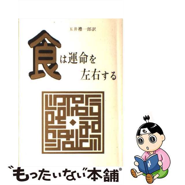 食は運命を左右する 現代語訳相法極意修身録 新装版/たまいらぼ/水野南北