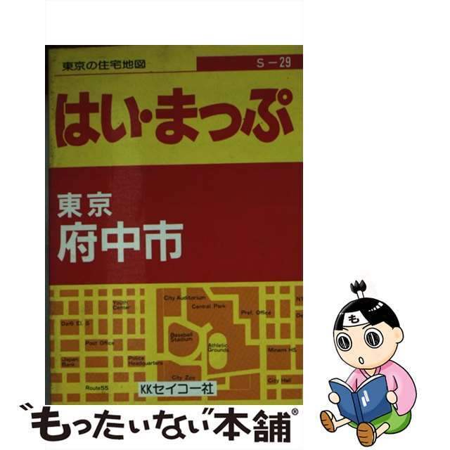 東京の住宅地図府中市 フルネーム・番地入り！/セイコー社/セイコー社