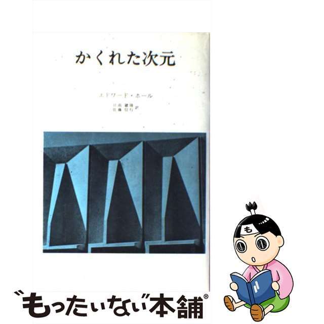 【中古】 かくれた次元/みすず書房/エドワード・T.ホール エンタメ/ホビーの本(人文/社会)の商品写真