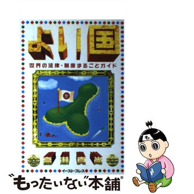 【中古】 よい国 世界の法律・制度まるごとガイド/イースト・プレス/高瀬真尚 エンタメ/ホビーのエンタメ その他(その他)の商品写真