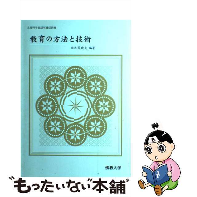 単行本ISBN-10教育の方法と技術/佛教大学通信教育部/西之園晴夫