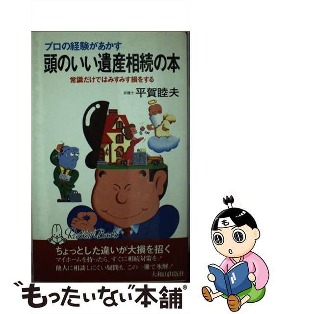 中古】頭のいい遺産相続の本 プロの経験があかす 常識だけではみすみす ...