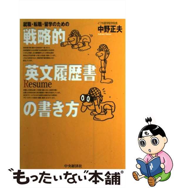 【中古】 就職・転職・留学のための戦略的「英文履歴書」の書き方/中央経済社/中野正夫 エンタメ/ホビーの本(ビジネス/経済)の商品写真