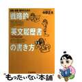 【中古】 就職・転職・留学のための戦略的「英文履歴書」の書き方/中央経済社/中野